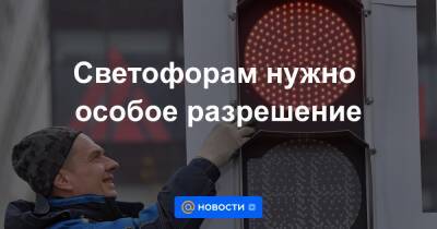 Светофорам нужно особое разрешение - news.mail.ru - Россия