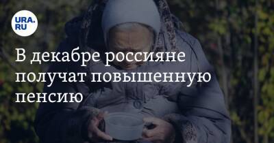 В декабре россияне получат повышенную пенсию - ura.news - Россия