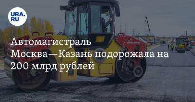 Марат Хуснуллин - Автомагистраль Москва—Казань подорожала на 200 млрд рублей - ura.news - Москва - Екатеринбург - Казань