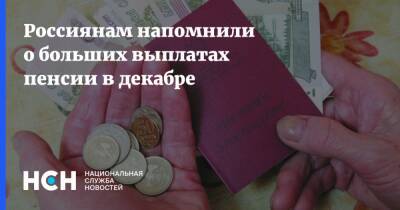 Елена Григорьева - Россиянам напомнили о больших выплатах пенсии в декабре - nsn.fm - Россия