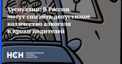 Марат Хуснуллин - Хуснуллин: В России могут снизить допустимое количество алкоголя в крови водителей - nsn.fm - Россия