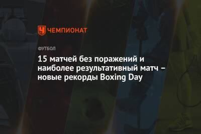15 матчей без поражений и наиболее результативный матч – новые рекорды Boxing Day - championat.com - Лондон