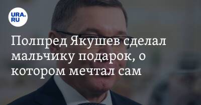 Владимир Якушев - Полпред Якушев сделал мальчику подарок, о котором мечтал сам. Фото - ura.news