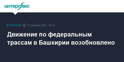 Движение по федеральным трассам в Башкирии возобновлено - interfax.ru - Москва - Башкирия - Уфа - Оренбург - Оренбургская обл. - р. Башкирия