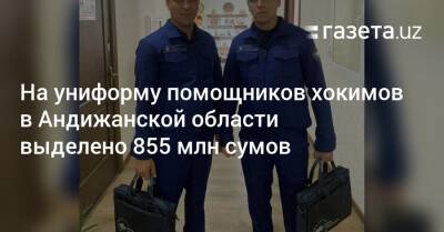 На униформу помощников хокимов в Андижанской области выделено 855 млн сумов - gazeta.uz - Узбекистан