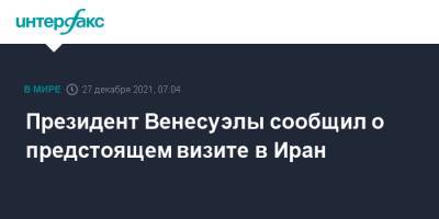 Николас Мадуро - Президент Венесуэлы сообщил о предстоящем визите в Иран - interfax.ru - Москва - США - Венесуэла - Иран - Тегеран