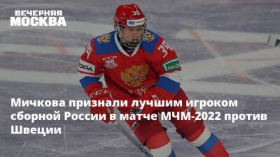 Матвей Мичков - Швеция - Мичкова признали лучшим игроком сборной России в матче МЧМ-2022 против Швеции - vm.ru - Россия - Швейцария - Швеция - Канада
