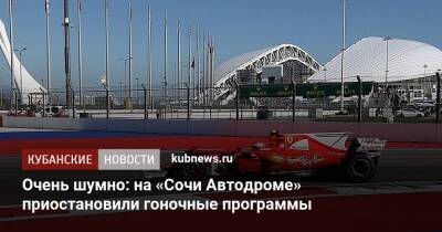 Очень шумно: на «Сочи Автодроме» приостановили гоночные программы - kubnews.ru - Сочи - Краснодарский край - Сочи