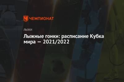 Лыжные гонки, календарь этапов Кубка мира сезона-2021/2022 - championat.com - Швейцария - Италия - Германия