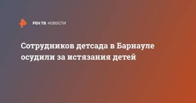 Сотрудников детсада в Барнауле осудили за истязания детей - ren.tv - Россия - Барнаул - Барнаул