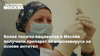 Анастасий Раков - Анастасия Ракова - Более тысячи пациентов в Москве получили препарат от коронавируса на основе антител - vm.ru - Москва - Москва