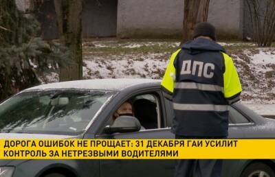 31 декабря ГАИ усилит контроль за нетрезвыми водителями - ont.by - Белоруссия - Минск