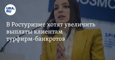 Зарина Догузова - В Ростуризме хотят увеличить выплаты клиентам турфирм-банкротов - ura.news