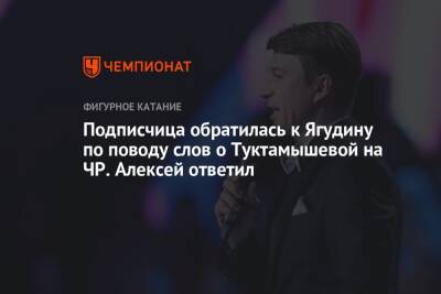 Елизавета Туктамышева - Алексей Ягудин - Подписчица обратилась к Ягудину по поводу слов о Туктамышевой на ЧР. Алексей ответил - championat.com - Россия - Санкт-Петербург