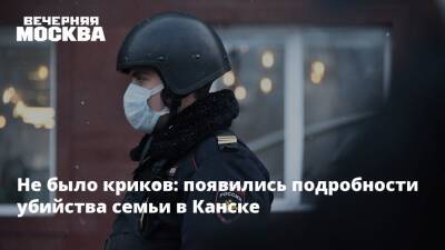 Не было криков: появились подробности убийства семьи в Канске - vm.ru - Красноярский край - Канск