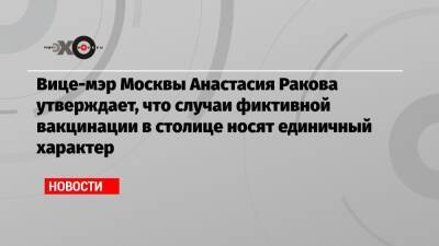 Анастасия Ракова - Вице-мэр Москвы Анастасия Ракова утверждает, что случаи фиктивной вакцинации в столице носят единичный характер - echo.msk.ru - Москва - Россия