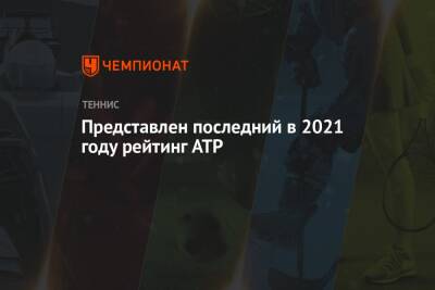 Джокович Новак - Рафаэль Надаль - Карен Хачанов - Даниил Медведев - Андрей Рублев - Александр Зверев - Каспер Рууд - Маттео Берреттини - Хуберт Хуркач - Янник Синнер - Аслан Карацев - Представлен последний в 2021 году рейтинг ATP - championat.com - Норвегия - Россия - Италия - Германия - Польша - Испания - Сербия - Греция - Циципас