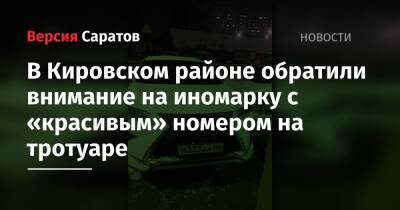 Lexus - В Кировском районе обратили внимание на иномарку с «красивым» номером на тротуаре - nversia.ru - Саратов