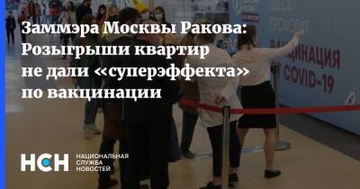 Анастасия Ракова - Заммэра Москвы Ракова: Розыгрыши квартир не дали «суперэффекта» по вакцинации - nsn.fm - Москва - Москва