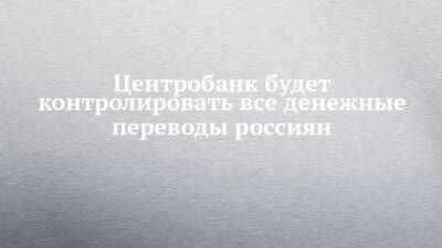 Эльвира Набиуллина - Центробанк будет контролировать все денежные переводы россиян - chelny-izvest.ru