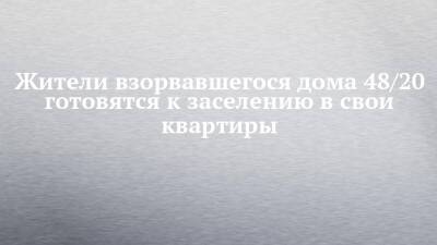 Жители взорвавшегося дома 48/20 готовятся к заселению в свои квартиры - chelny-izvest.ru