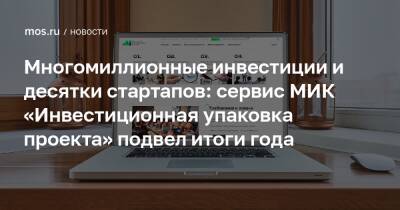 Алексей Фурсин - Многомиллионные инвестиции и десятки стартапов: сервис МИК «Инвестиционная упаковка проекта» подвел итоги года - mos.ru - Москва