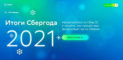 Сбер подвел итоги года для каждого клиента в цифрах - komiinform.ru