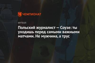 Польский журналист — Соузе: ты уходишь перед самыми важными матчами. Не мужчина, а трус - championat.com - Россия - Польша - Катар