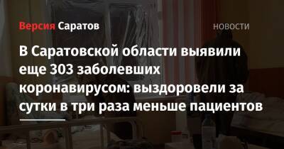 В Саратовской области выявили еще 303 заболевших коронавирусом: выздоровели за сутки в три раза меньше пациентов - nversia.ru - Саратовская обл. - Саратов - район Энгельсский