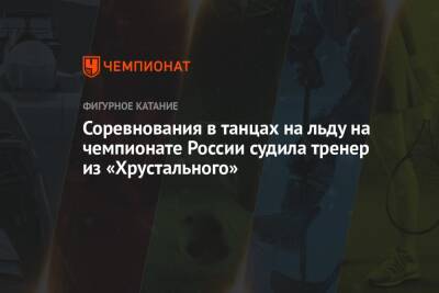 Этери Тутберидзе - Диана Дэвис - Глеб Смолкин - Соревнования в танцах на льду на чемпионате России судила тренер из «Хрустального» - championat.com - Россия