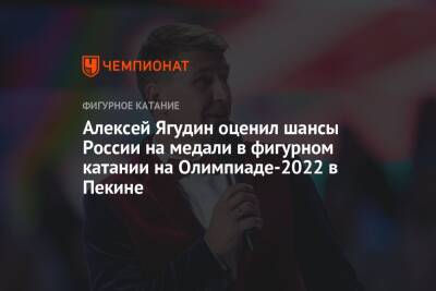 Алексей Ягудин - Алексей Ягудин оценил шансы России на медали в фигурном катании на Олимпиаде-2022 в Пекине - championat.com - Россия - Китай - Пекин