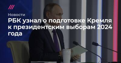 Владимир Путин - РБК узнал о подготовке Кремля к президентским выборам 2024 года - tvrain.ru