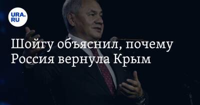 Сергей Шойгу - Владимир Путин - Шойгу объяснил, почему Россия вернула Крым - ura.news - Россия - Украина - Киев - Крым