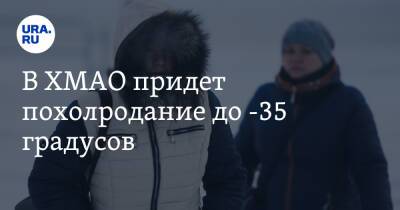 В ХМАО придет похолодание до -35 градусов - ura.news - Югра