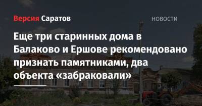 Еще три старинных дома в Балаково и Ершове рекомендовано признать памятниками, два объекта «забраковали» - nversia.ru - Саратовская обл. - Николаевск