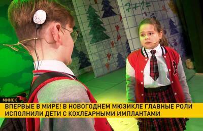 Впервые в мире в новогоднем мюзикле главные роли исполнили дети с кохлеарными имплантами - ont.by - Белоруссия - Минск
