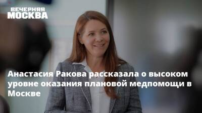 Анастасия Ракова - Анастасия Ракова рассказала о высоком уровне оказания плановой медпомощи в Москве - vm.ru - Москва - Москва