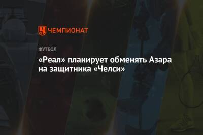 Эден Азар - Роман Абрамович - «Реал» планирует обменять Азара на защитника «Челси» - championat.com - Лондон - Испания - Мадрид