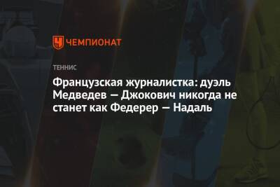 Джокович Новак - Даниил Медведев - Французская журналистка: дуэль Медведев — Джокович никогда не станет как Федерер — Надаль - championat.com - Россия - Франция