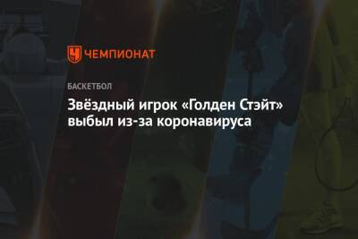 Дрэймонд Грин - Эндрю Уиггинс - Звёздный игрок «Голден Стэйт» выбыл из-за коронавируса - championat.com