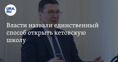 Андрей Кочеров - Власти назвали единственный способ открыть кетовскую школу - ura.news - Курганская обл.