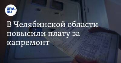 В Челябинской области повысили плату за капремонт - ura.news - Челябинская обл.