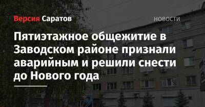 Михаил Исаев - Пятиэтажное общежитие в Заводском районе признали аварийным и решили снести до Нового года - nversia.ru - Саратов - район Заводский