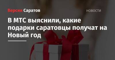 В МТС выяснили, какие подарки саратовцы получат на Новый год - nversia.ru