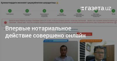 Впервые нотариальное действие совершено онлайн - gazeta.uz - Узбекистан