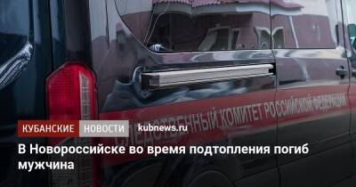 В Новороссийске во время подтопления погиб мужчина - kubnews.ru - Краснодарский край - Новороссийск - Следственный Комитет