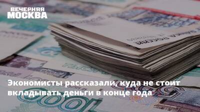Николай Переславский - Экономисты рассказали, куда не стоит вкладывать деньги в конце года - vm.ru