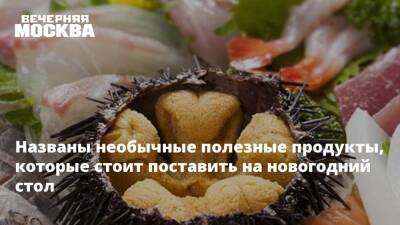 Названы необычные полезные продукты, которые стоит поставить на новогодний стол - vm.ru
