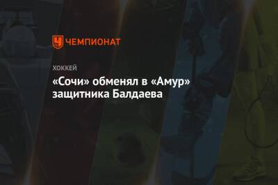 «Сочи» обменял в «Амур» защитника Балдаева - championat.com - Сочи - Хабаровск