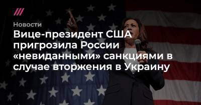 Владимир Путин - Джо Байден - Вице-президент США пригрозила России «невиданными» санкциями в случае вторжения в Украину - tvrain.ru - Россия - США - Украина